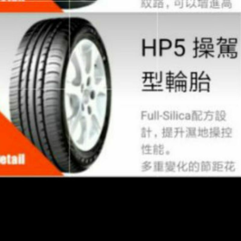  MAXXIS 瑪吉斯 HP5 215/55/16完工價  四條送定位