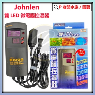P老闆水族~Johnlen-中藍 雙LED微電腦控溫器主機 1200W 110V 加溫器主機 加熱器主機