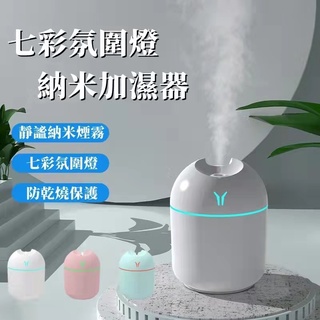 七彩氛圍燈納米加濕器 水氧機 加濕器 噴霧器 增濕器 靜音 夜光 加濕機 香氛機 香薰機 霧化機 噴霧機 USB噴霧機