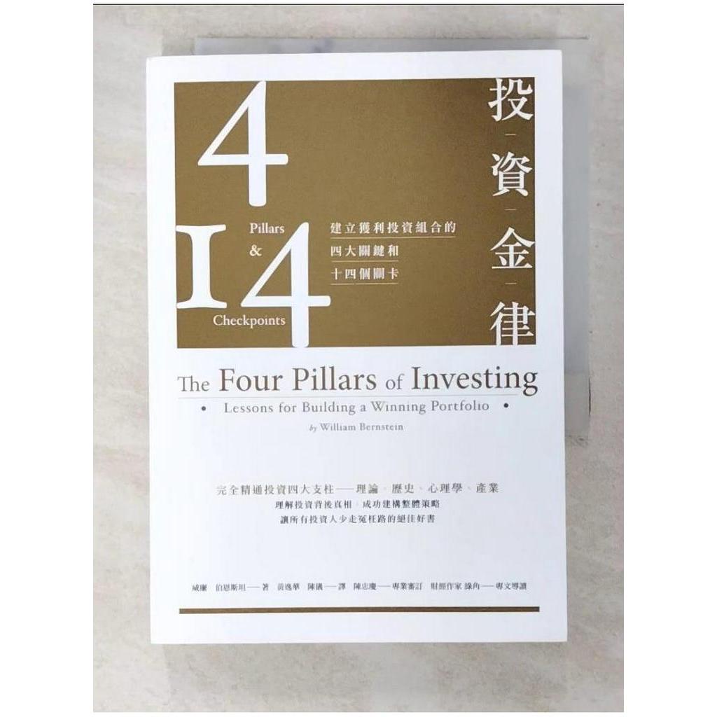 投資金律-建立獲利投資組合的四大關鍵和十四個關卡_威廉．伯恩斯坦【T1／投資_B6P】書寶二手書