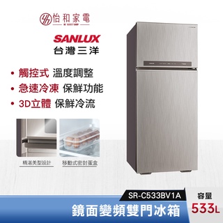 SANLUX 台灣三洋 533公升 鏡面變頻雙門冰箱 SR-C533BV1A 急速冷凍功能