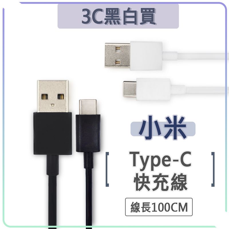 小米 Type-c 充電線 快充線 傳輸線 100cm QC3.0 快充 USB-C Mix2 小米6 Max2 小米5
