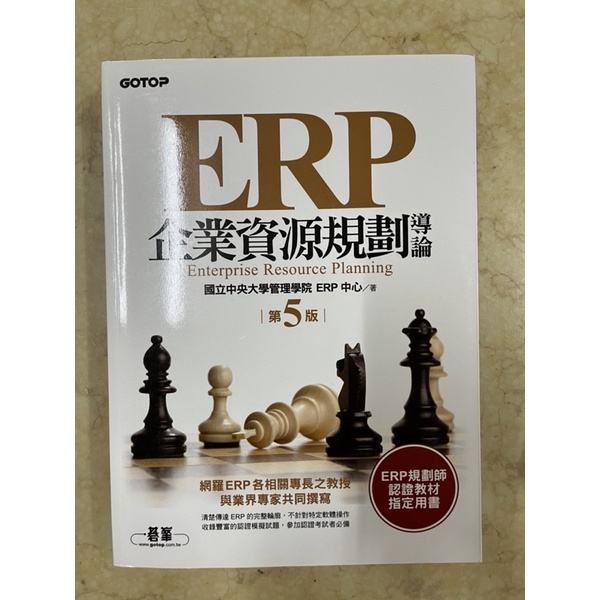 ERP企業資源規劃導論-第五版（中央大學管理學院）