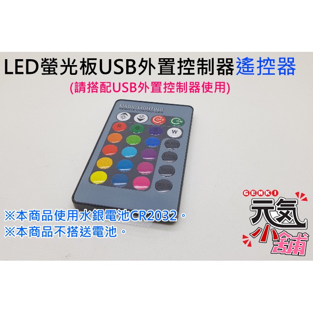 💥台灣現貨🥇LED螢光板USB外置控制器遙控器(請搭配USB外置控制器)(可通用我司所有款式螢光板)(不含水銀電池)