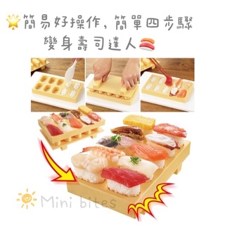 🇯🇵日本 AKEBONO 曙壽司 🍣壽司模型製作盒 食品級模具 握壽司 🥰親子製作 小孩 兒童 動手做 食玩 野餐 壓模