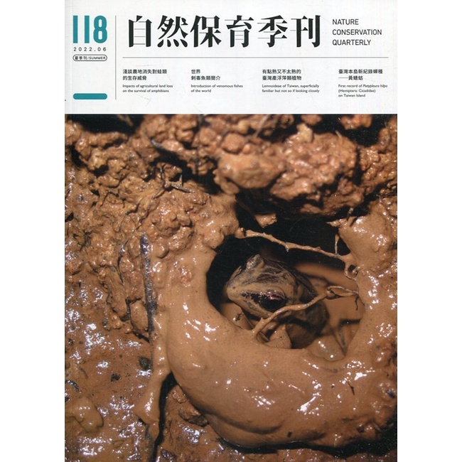 自然保育季刊-118(111/06) 特有生物研究保育中心 五南文化廣場 政府出版品 期刊