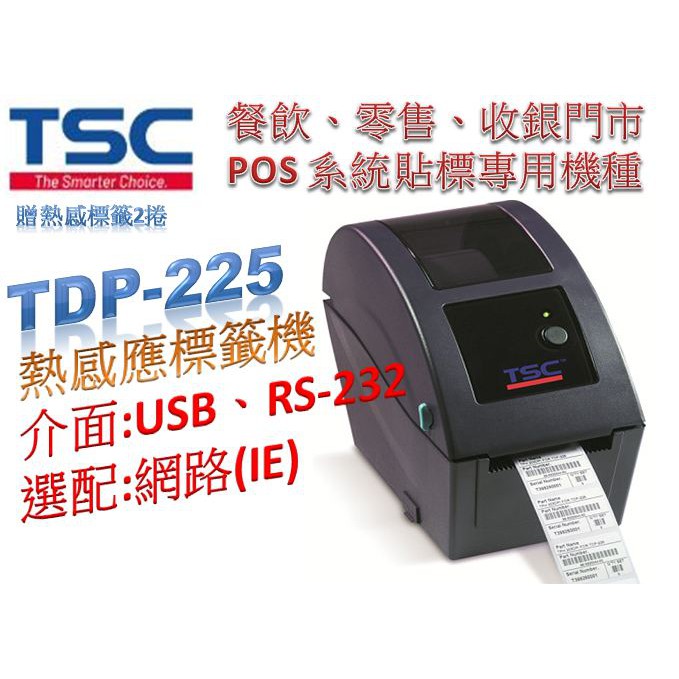 現貨供應中TSC-TDP225條碼機/標籤機