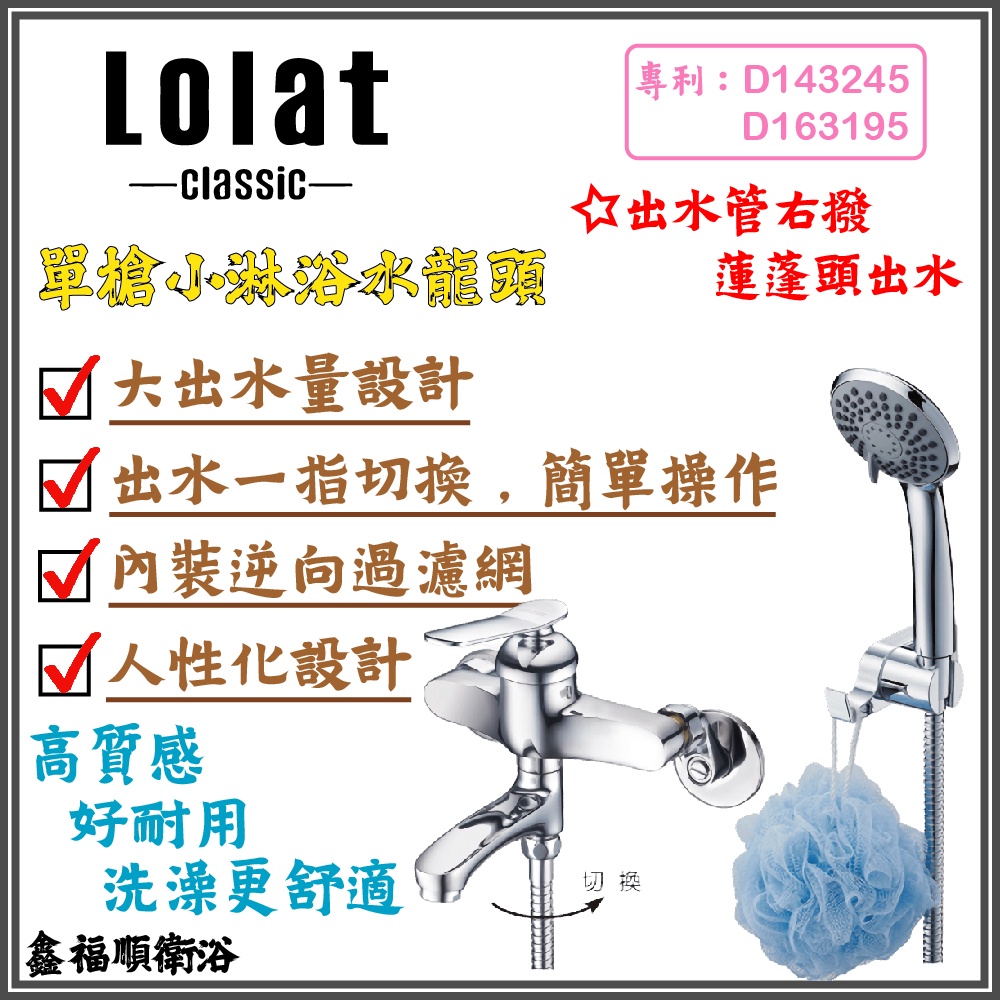 🌟鑫福順衛浴🌟LOLAT羅力 單槍小淋浴水龍頭  SNN1455H 浴室 洗澡 大流量