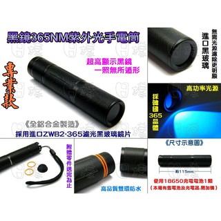 《樣樣型》專業級黑濾鏡款 365nm 375nm紫光手電筒 UV紫外線 檢驗螢光防偽 玉石 琥珀翡翠 古董瓷壺 高顯修補