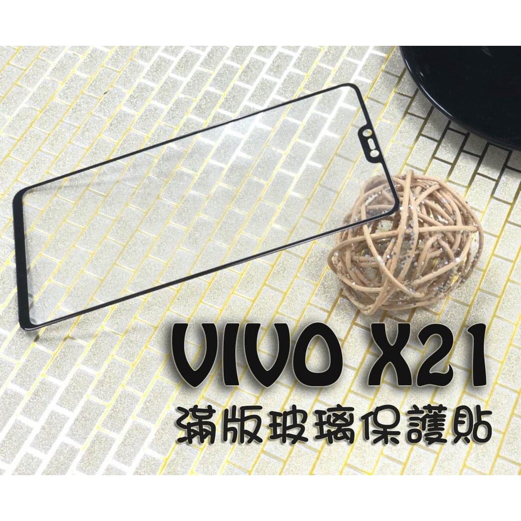 Vivo X21 1725/NEX 1805/NEX 雙螢幕版 1813《9H滿版非滿版玻璃貼玻璃膜》亮面螢幕玻璃保護貼