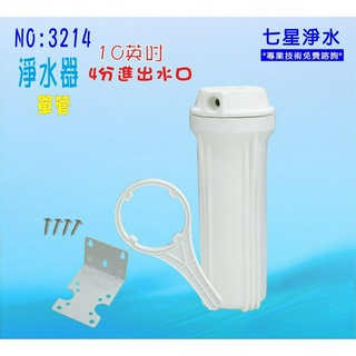 淨水器10吋白色濾殼吊片 濾水器水族用品魚缸濾水 前置過濾.飲水機.貨號:3214【七星淨水】