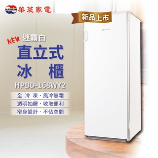 (((豆芽麵家電)))(((歡迎刷卡分期)))HAWRIN華菱168公升迷霧白色直立式冷凍冰櫃HPBD-168WY2
