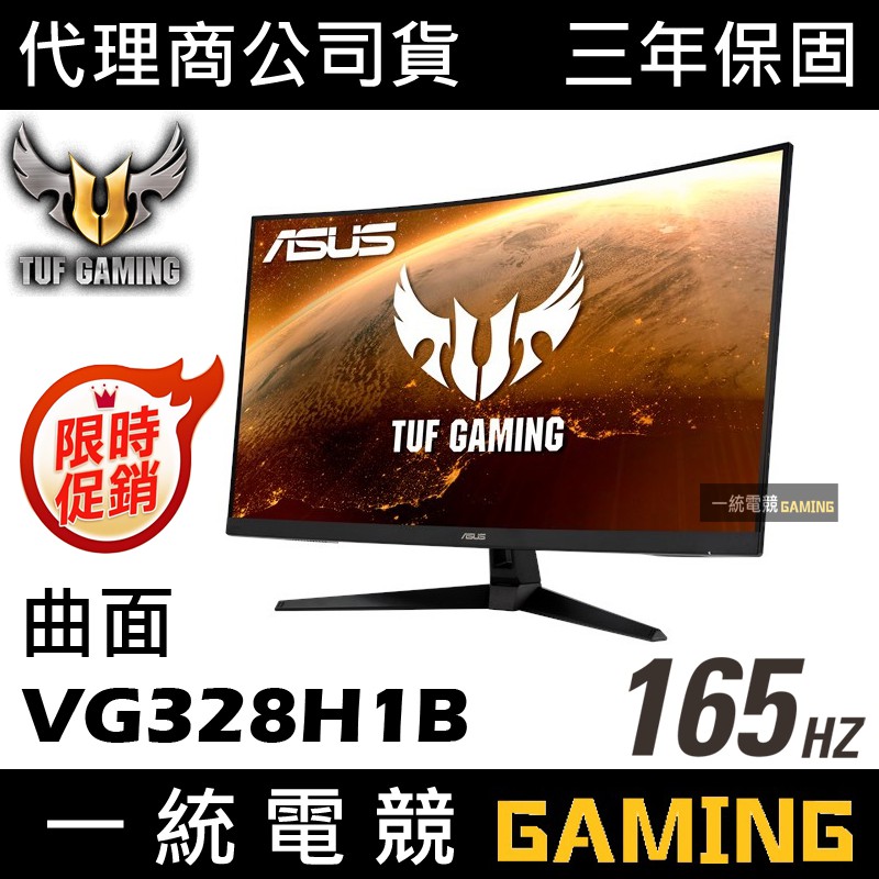 【一統電競】華碩 ASUS TUF Gaming VG328H1B 32型 HDR曲面 電競螢幕 165Hz