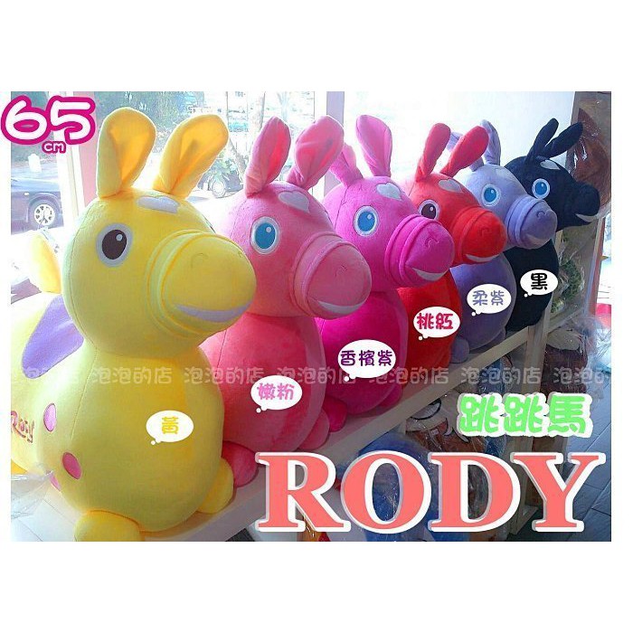 結束營業出清【bubble_mall】正版 品質保證 巨大 65cm RODY 跳跳馬 六色 玩偶 抱枕 絨毛娃娃 玩偶