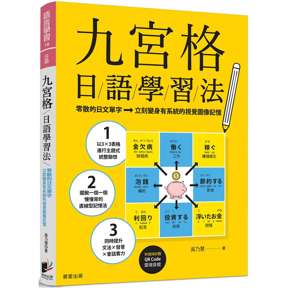 九宮格日語學習法：零散的日文單字，立刻變身有系統的視覺圖像記憶（附隨掃即聽QR Code 雲端音檔）『魔法書店』