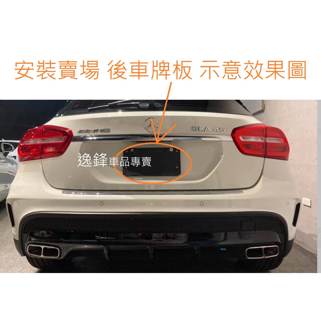 BENZ W156 GLA200 W166 ML350  W172 W251 SLK 專用 後車牌架 大牌架 車牌框