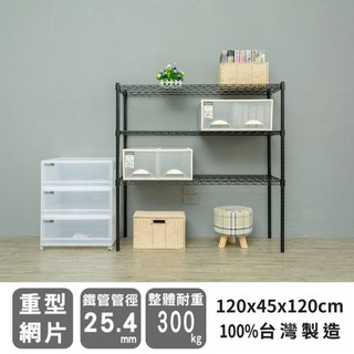 比架王 荷重型 120x45x120cm三層波浪架(烤漆黑) /收納架/波浪架/置物架/鐵架