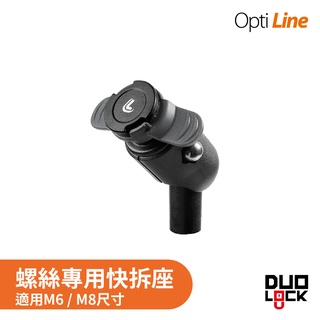 OPTILINE | 車把座/後照鏡鏡座安裝 M8/M6快拆座 手機架 重機 自行車 Gogoro 機車手機架 外送