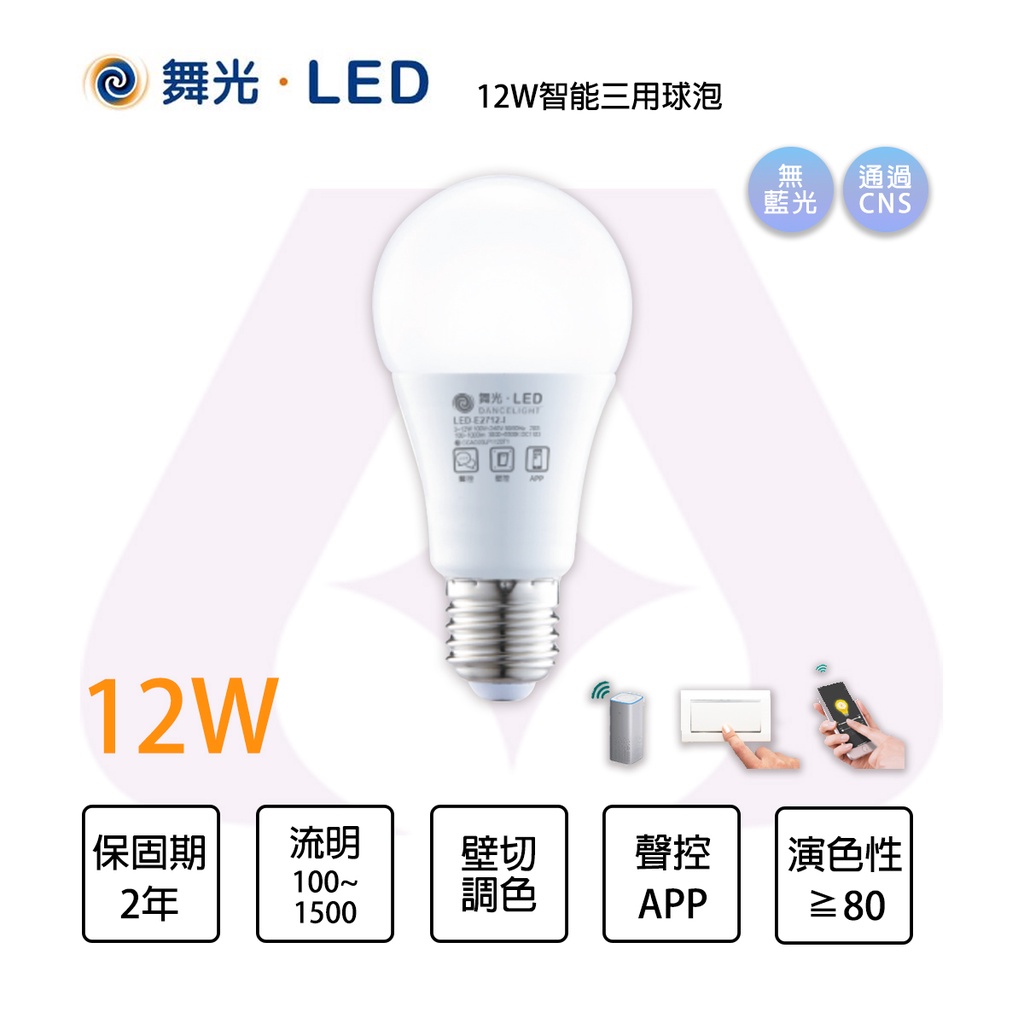 🚛〖舞光/私訊另享優惠〗舞光 12W 智能三用燈泡 智慧i系列 小米 米家 APP LED-E2712-I