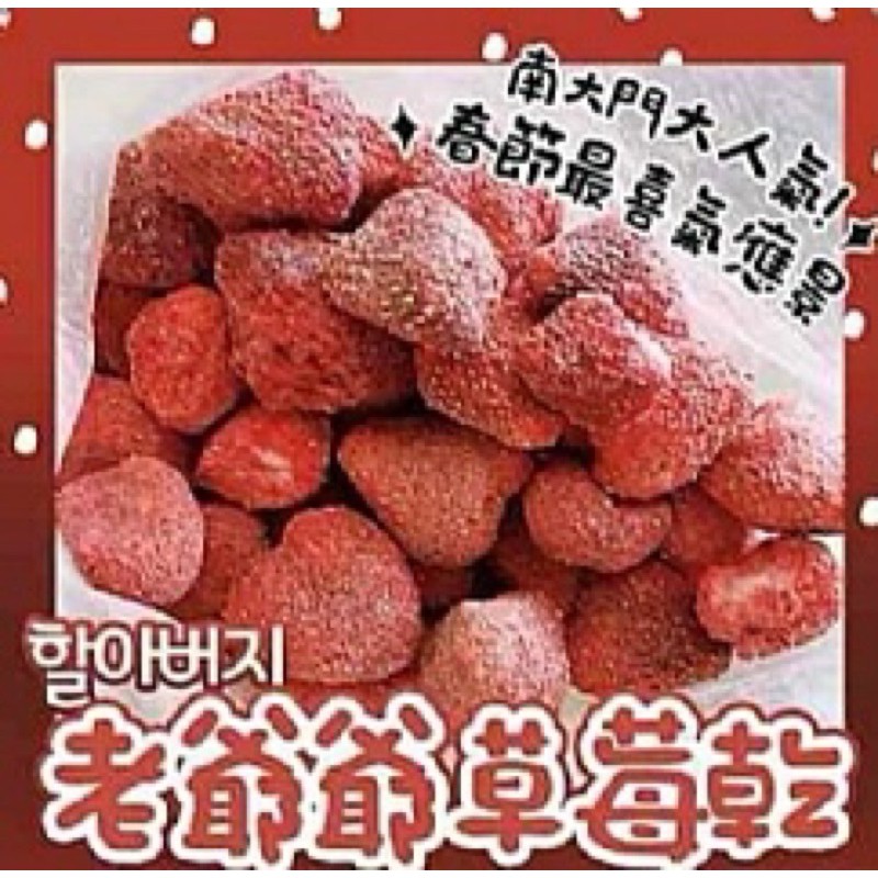 預購🍓韓國南大門的草莓凍乾100g🍓