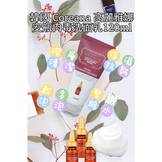 韓國 Coreana高麗雅娜 類肉毒桿菌安瓶精華洗面乳 120ml