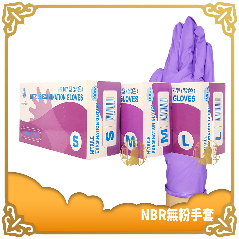 H1167 三花 NBR手套 厚款 紫色100入/盒 (SML) 抽取式 人造合成乳膠 無粉手套 耐油【小少爺大生活】