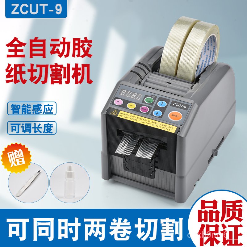 ♥免運費♥ 全自動切割機雙面膠透明膠高溫膠帶ZCUT-9自動膠紙機醋酸膠布支架