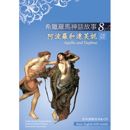 希臘羅馬神話故事8：阿波羅和達芙妮（Apollo andDaphne）（25K彩圖+解答中譯別冊+1CD）