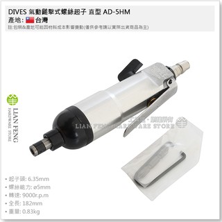 【工具屋】*含稅* DIVES 氣動鎚擊式螺絲起子 直型 AD-5HM 氣動起子 6.35mm六角起子頭 六角軸 臺灣製