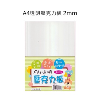 透明壓克力板 A4透明壓克力板 2mm 平面彩繪 墊板 模型板 壓克力板