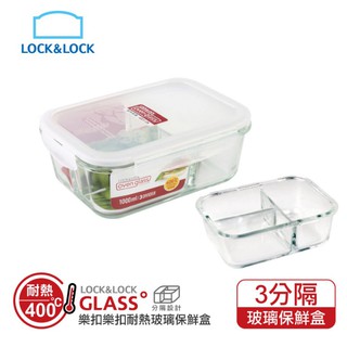♛BEING餐具♛ LLG447CT樂扣 3分隔長方玻璃分隔保鮮盒 分隔便當盒 三格便當盒 LLG468 分隔保鮮盒