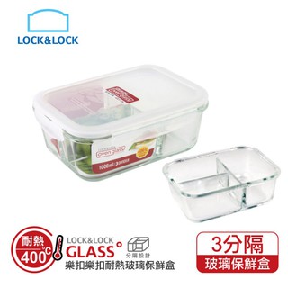 ♛BEING餐具♛LLG447CT LLG468樂扣 玻璃分隔保鮮盒 分隔便當盒 三格便當盒 211餐盤 211便當盒