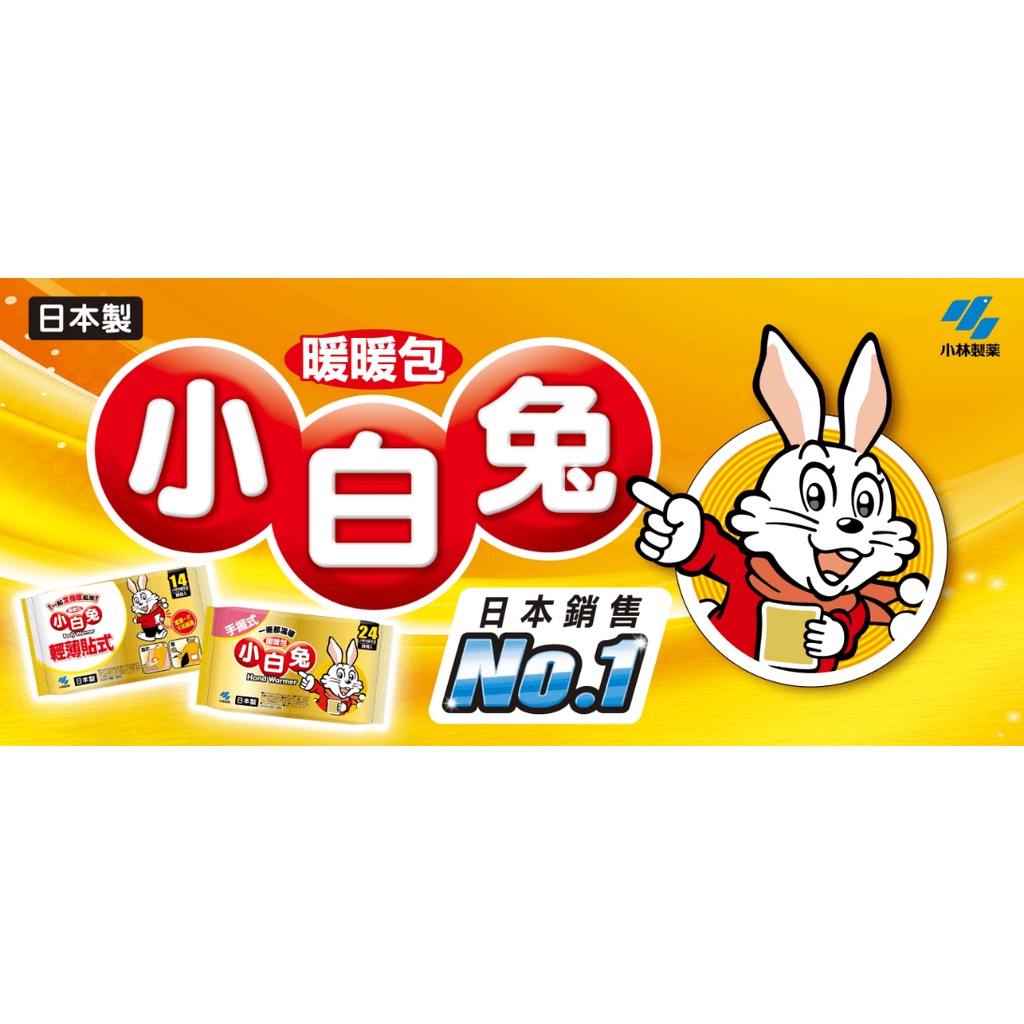 日本小林製藥_小白兔暖暖包（手握式、貼式）24H