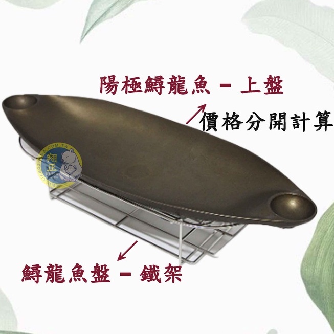 【全新商品】陽極鱘龍魚 -- 上盤/鱘龍魚盤 -- 鐵架