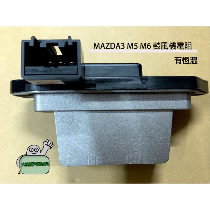 ➶大桃園汽車材料➶ MAZDA MAZDA3 M5 M6 鼓風機電阻 風速電阻 風箱電阻 恆溫 電阻 功率晶體 純新正廠