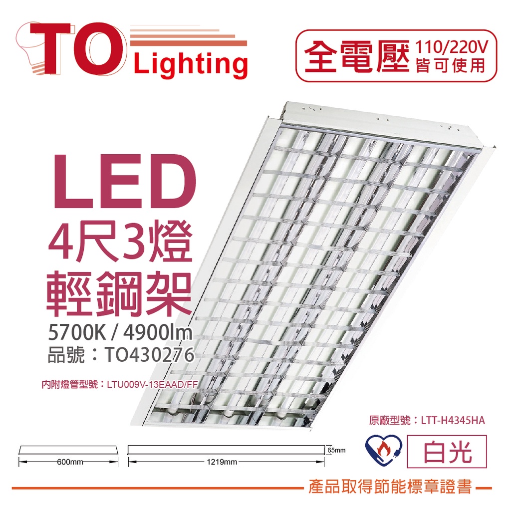 [喜萬年]TOA東亞 LTT-H4345HA LED 13W 4呎 3燈 白光 全電壓 節能輕鋼架_TO430276
