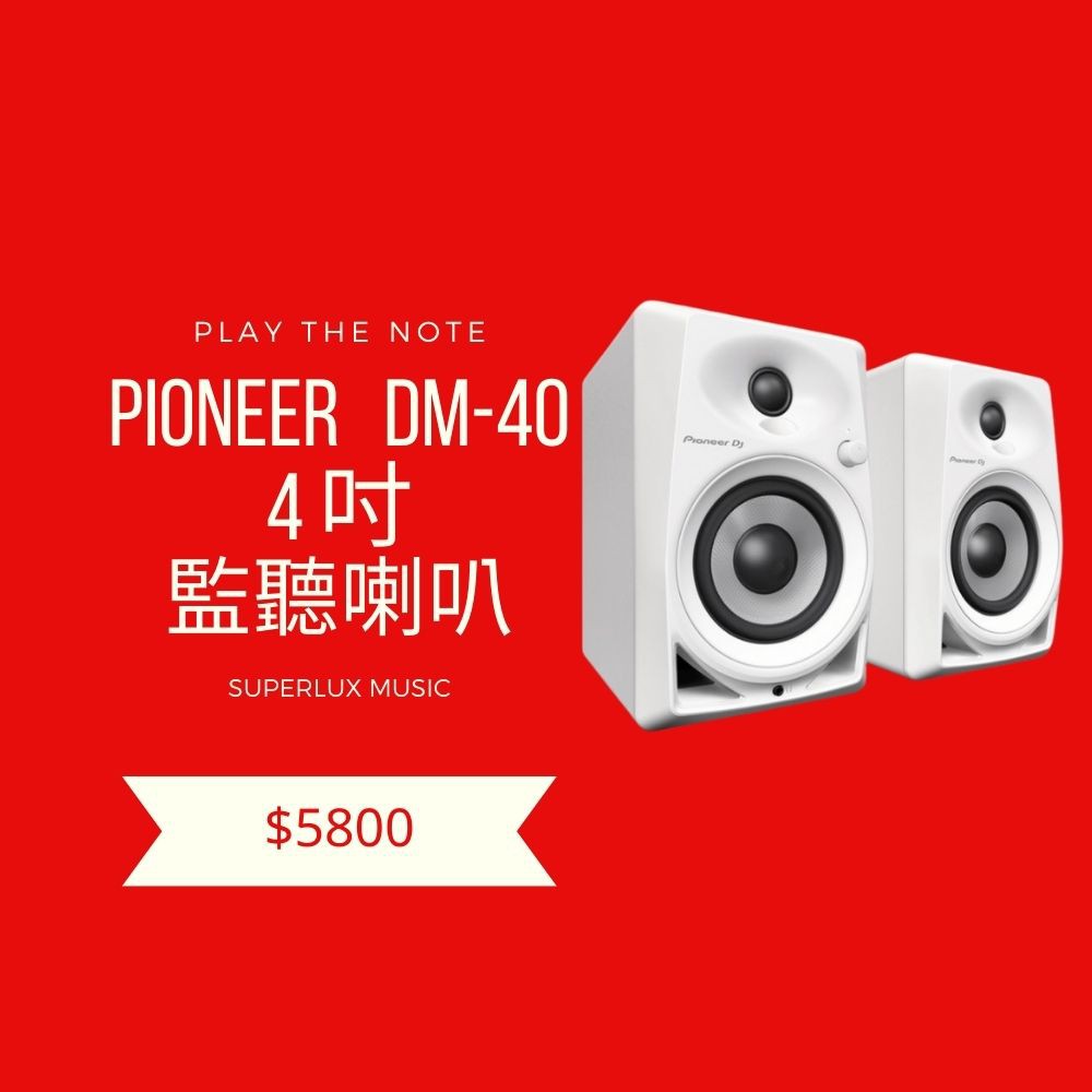 Pioneer DM-40 監聽喇叭 白色 一對《公司貨保固》