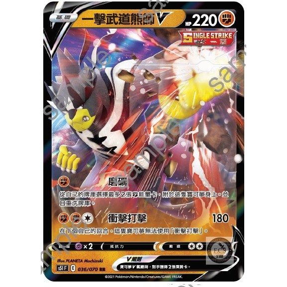 [幻想卡鋪] PTCG 一擊大師 中文版 S5I 036 一擊武道熊師V RR S8b 092