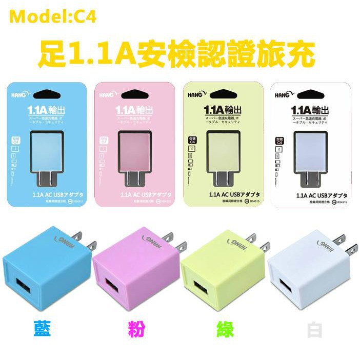 【含稅店】HANG C4 5V 1.1A 快速充電器 萬用旅充頭 豆腐頭 電源供應器 USB充電頭 電源轉接器 認證合格