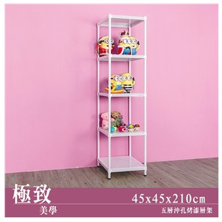【優質生活網】極致美學 45x45x210cm 五層沖孔烤漆鐵架 / 收納架/組合架/層架/展示架/置物架