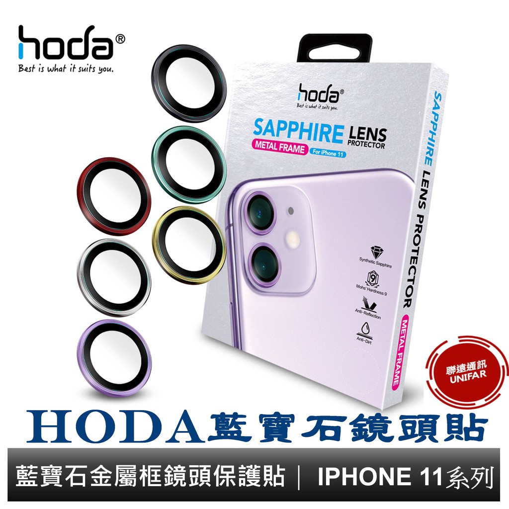 hoda 藍寶石金屬框鏡頭保護貼 玻璃貼 iPhone 11全系列 贈PET鏡頭座貼
