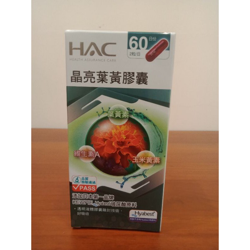 全新改良版添加玻尿酸~永信HAC晶亮葉黃膠囊(120粒/瓶) 永信葉黃素 膠囊 深海魚油DHA EPA