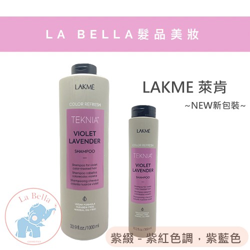 *La Bella shop* Lakme萊肯 紫綴洗髮精 萊肯 矯色洗 護色洗髮精 補色 紫色 洗髮精 現貨