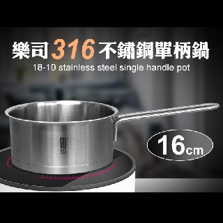 樂司316不鏽鋼單柄鍋 16cm 湯鍋 泡麵鍋