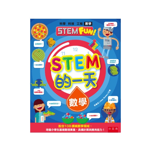 STEM的一天數學(配合108課綱數學領域.培養小學生基礎數理素養.具備計算與應用能力)(安魯尼(Anne Rooney)) 墊腳石購物網