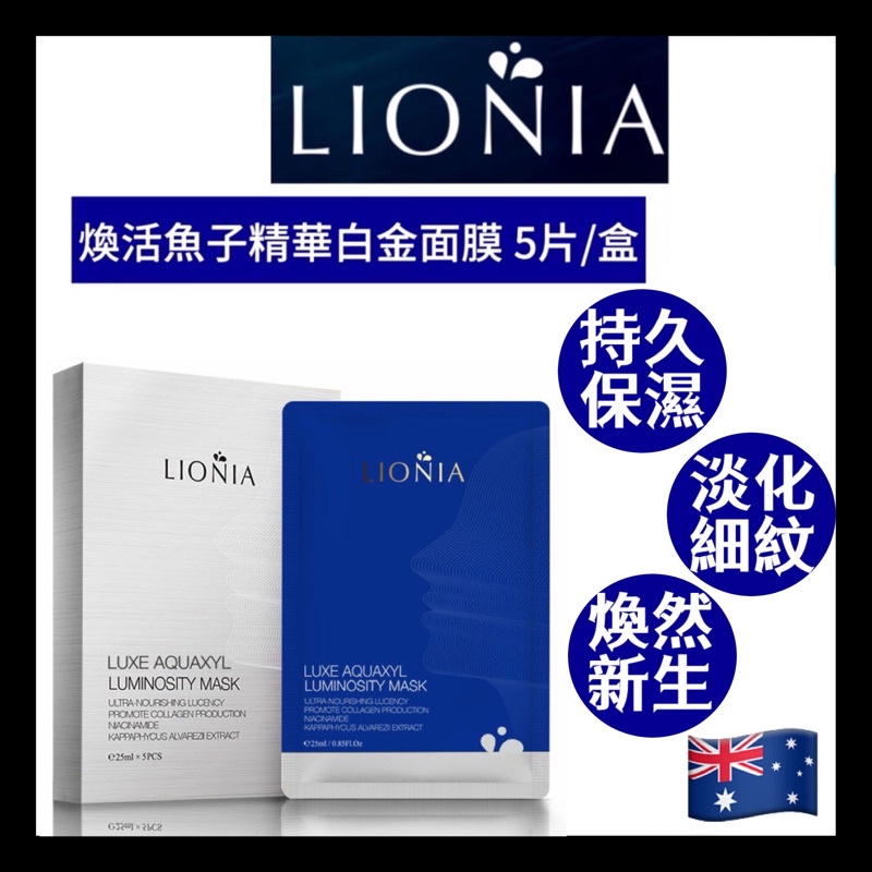 現貨+發票 LIONIA 煥活魚子精華白金面膜5入/盒 Luxe Aquaxy Luminosity Mask 澳洲🇦🇺