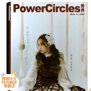 (台灣現貨)程瀟封面專訪【Power Circles勢界雜誌 2021年7月號93期】