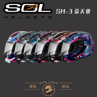 【偉倫人身部品】SOL SM3 惡天使 可樂帽 可掀式安全帽 全罩式安全帽 汽水帽 安全帽 全罩