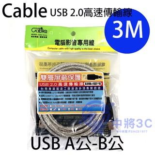 Cable USB 2.0 連接線 A公/B公 3M (C-USB-ABPP03)