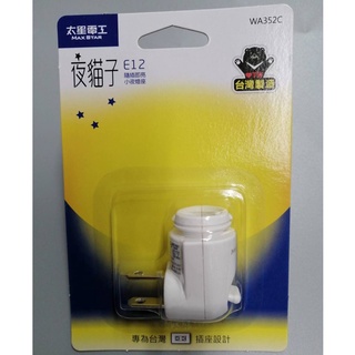 太星電工 夜貓子 E12 WA352C 小夜燈